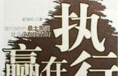 好的想法就是执行力 高效率执行力五大原则