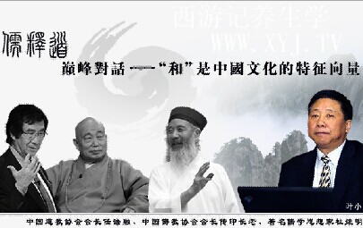 儒释道三家“巅峰对话”——道教协会会长、佛教协会会长、儒学思想家对话录