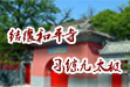结缘和平寺习练九太极 千年古刹一日游