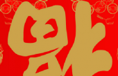 什么是中国人传统的“福”