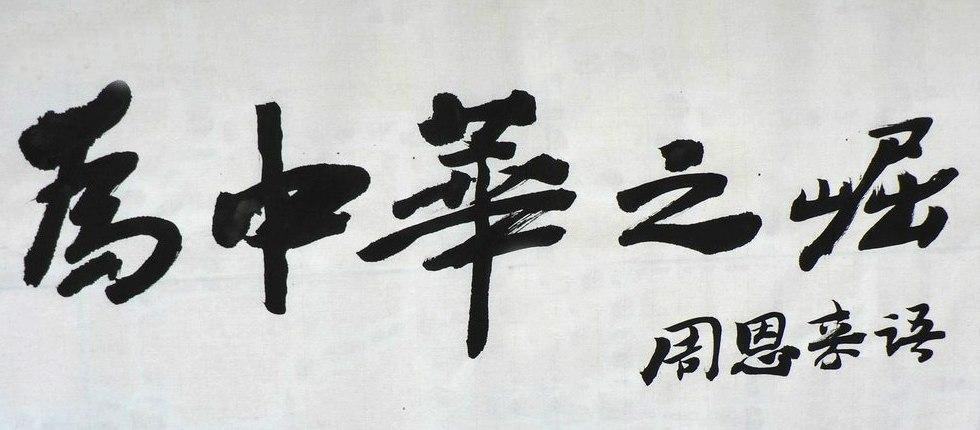 家国情怀——做个有情怀的人