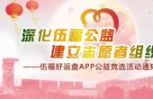 伍福好运盘APP公益竞选活动通知