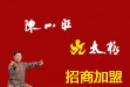 九太极招商加盟-九太极网络学院 九太极商学院 陈小旺九太极 太极拳培训 陈氏太极 陈王庭