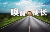成长是心智的觉醒，成功是成长的见证