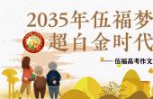 伍福高考作文：2035年伍福梦超白金时代