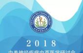 集团即将参加2018中美神经疾病中西医学研讨会