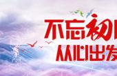 不忘初心 从心出发
