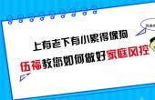 上有老下有小累得像狗 伍福教您如何做好家庭风控